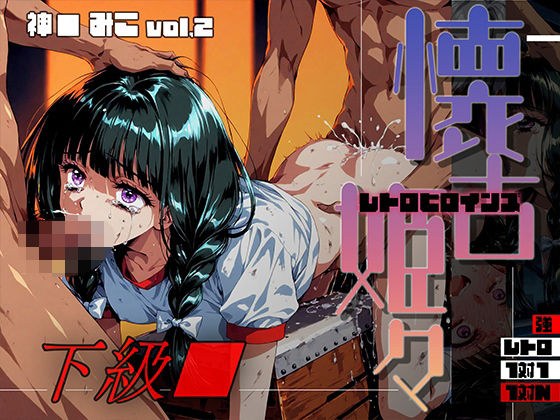 懐古姫々（レトロヒロインズ） -下級●- 神● みこ vol2 メイン画像