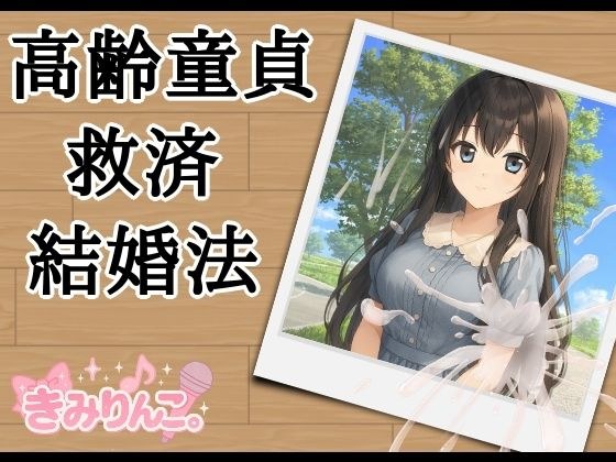 高齢童貞救済結婚法 メイン画像