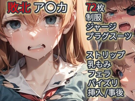 敗北  ア〇カ（エヴァ〇ゲリ〇ン） メイン画像