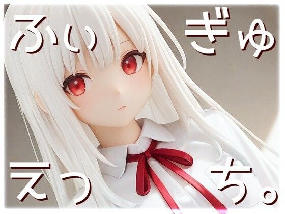 ふぃぎゅえっち。 メイン画像