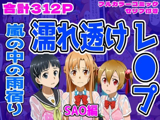 【SAO編】雨宿り濡れ透けレ●プ メイン画像