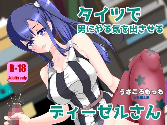 タイツで男にやる気を出させるディーゼルさん メイン画像