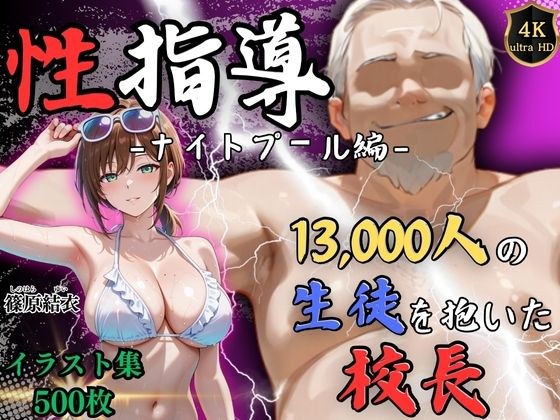 【4Kイラスト】1万3000人の生徒を抱いた校長による篠原結衣への性指導（ナイトプール編） メイン画像