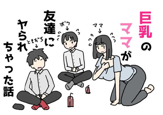 巨乳のママが友達にヤられちゃった話 メイン画像