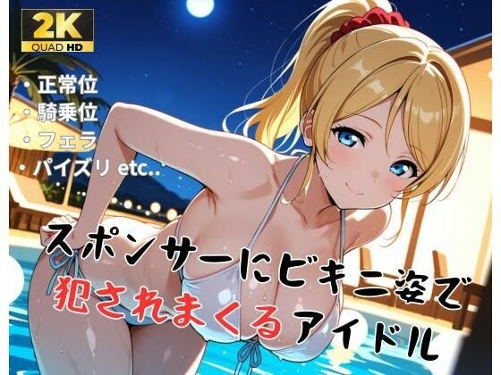 【ラ●ライブ/絢●絵里】スポンサーにビキニ姿で犯●れまくるアイドル メイン画像