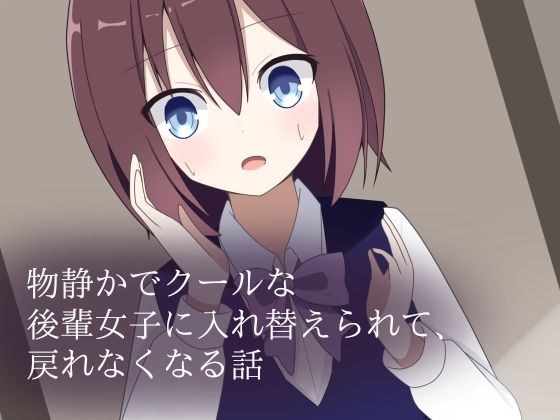 物静かでクールな後輩女子に入れ替えられて、戻れなくなる話 メイン画像