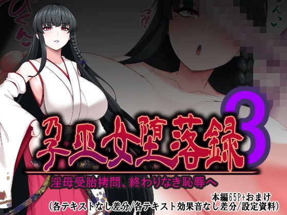 孕巫女堕落録〜淫母受胎拷問、終わりなき恥辱へ〜 メイン画像