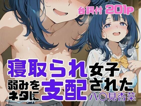 寝取られ女子 弱みをネタに支配された 八〇見杏菜 メイン画像