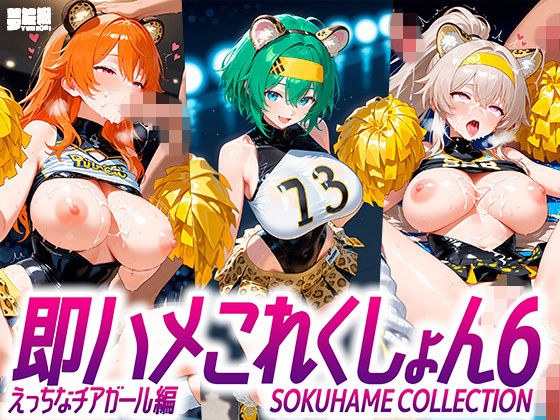 即ハメこれくしょん6【えっちなチアリーダー編】 メイン画像