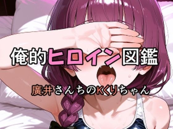 俺的ヒロイン図鑑 Part.7 廣井さんちのKくりちゃん メイン画像