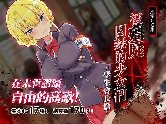 被殭屍囚禁的少女們-學生會長篇 メイン画像