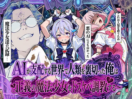 AIが支配する世界で人類を裏切った俺は正義の魔法少女をドスケベ調教する メイン画像