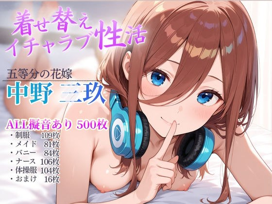 着せ替えイチャラブ性活 メイン画像