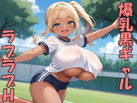 黒ギャル子ちゃんとラブラブH メイン画像