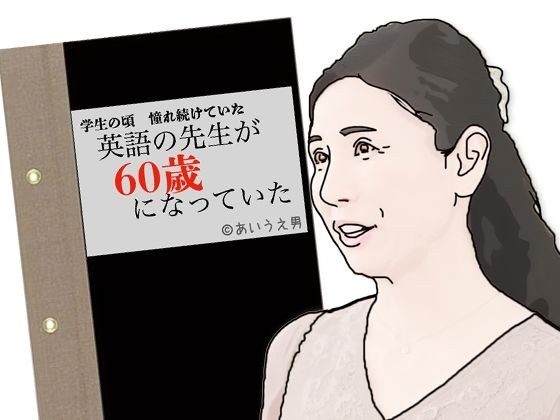 英語の先生が60歳になっていた メイン画像