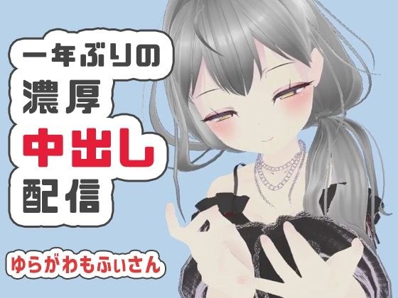 【濃厚リクエスト配信】1年ぶりに帰ってきたもふぃさんが視聴者の要望に応えながらイかされ中出しまでされる生配信【ゆらがわもふぃ】 メイン画像