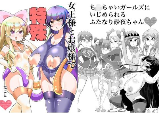 女王様とお嬢様で特殊なこと メイン画像