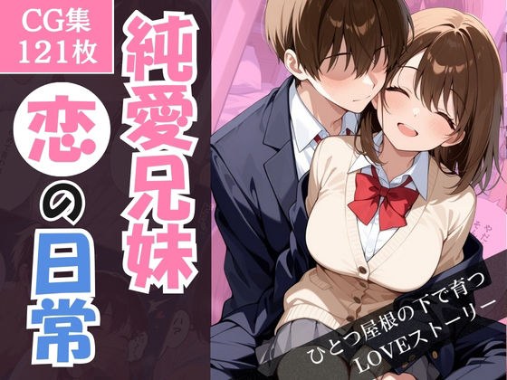 純愛兄妹〜ひとつ屋根の下で育つ恋の日常〜 メイン画像