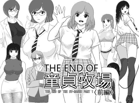 THE END OF 童貞牧場 〈前編〉 メイン画像