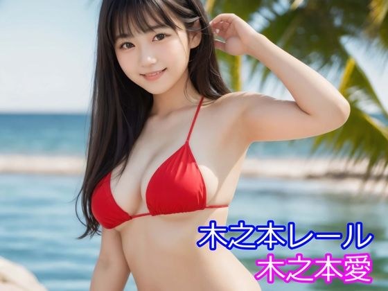 木之本愛「赤ビキニアルバム」 メイン画像