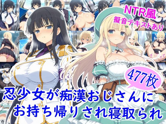 忍少女が痴●おじさんにお持ち帰りされ寝取られ メイン画像