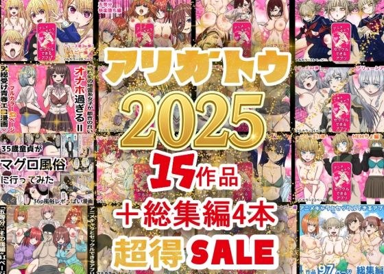2025年ありがとう！超お得パック！！15作品＋総集編4作 メイン画像