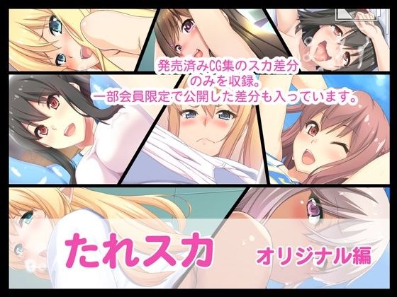 たれスカ  オリジナル編 メイン画像