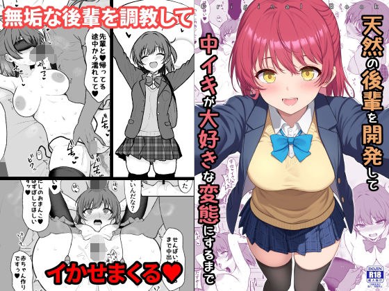 天然の後輩を開発して中イキが大好きな変態にするまで メイン画像