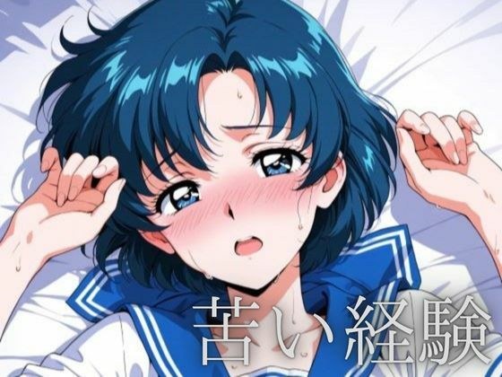 苦い経験 メイン画像