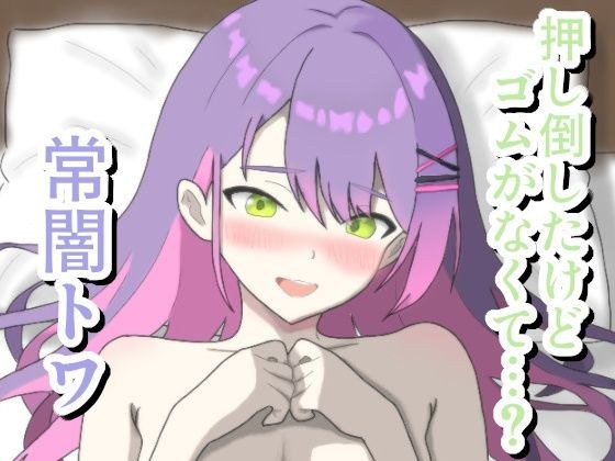 押し倒したけどゴムがなくて…？ 常〇ト〇 メイン画像