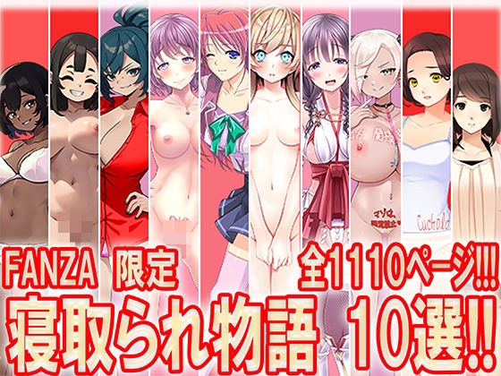 寝取られ物語 10選!!