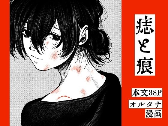 痣と痕 メイン画像