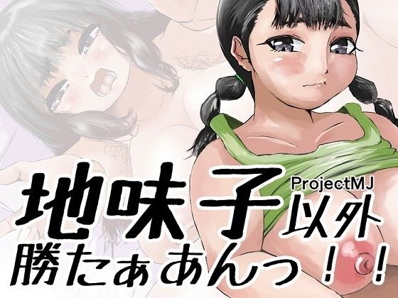 地味子以外勝たぁあんっ！！ メイン画像