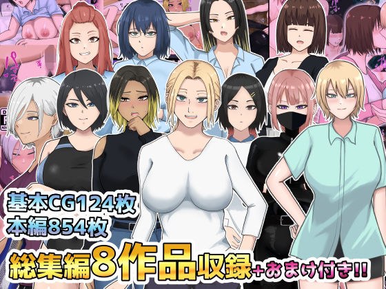 総集編8作品収録＋おまけ付き メイン画像