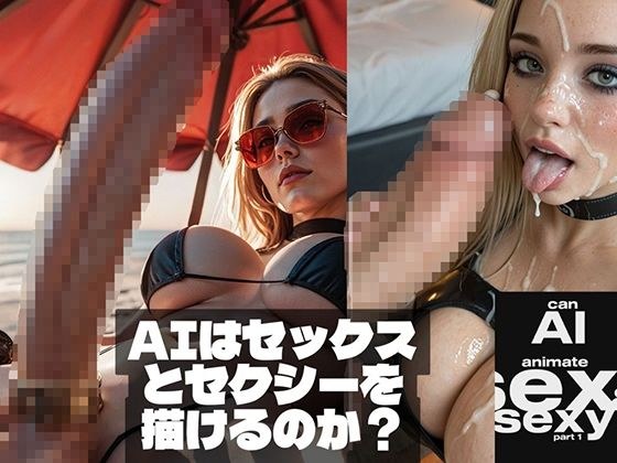 Can AI animate Sex ＆ Sexy （AIはセックスとセクシーを描けるのか？） メイン画像