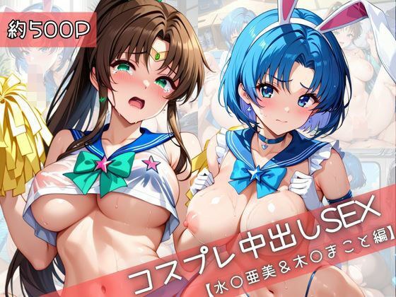 【コスプレ】水○亜美＆木○まことと紡ぐ子作り中出しSEX三昧生活 メイン画像