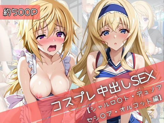 【コスプレ】シャルロ○ト・デュノア＆セシ○ア・オルコットと紡ぐ子作り中出しSEX三昧生活 メイン画像