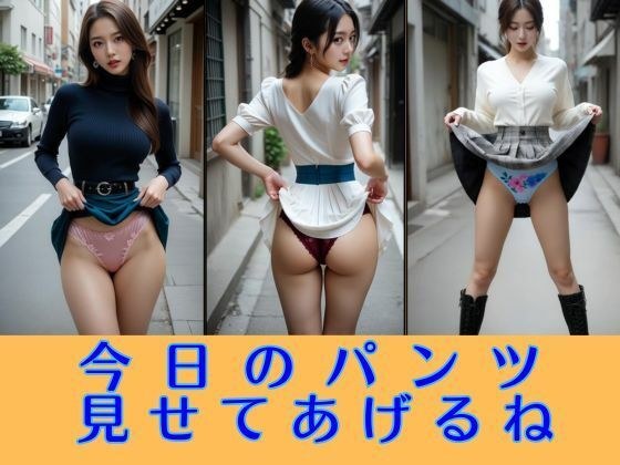 今日のパンツ見せてあげるね 大胆たくし上げコレクション メイン画像