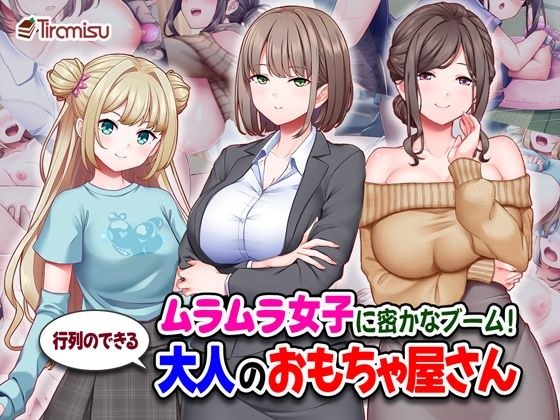 饥渴女孩的秘密热潮！成人玩具店排起长队