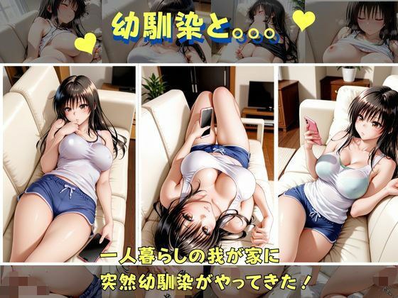 俺の幼馴染は  古手●編 メイン画像