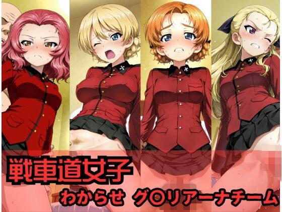 戦車道女子 わからせ グ〇リアーナチーム編 メイン画像