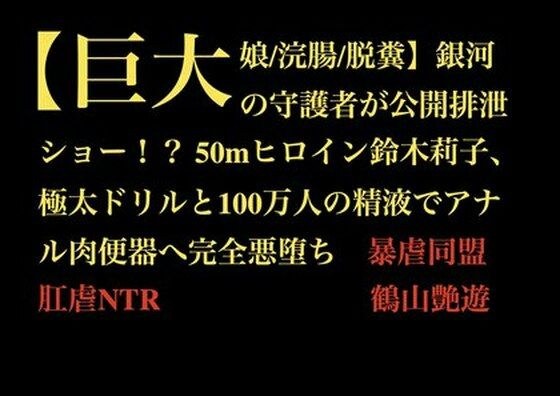 【巨大娘/浣腸/脱糞】銀河の守護者が公開排泄ショー！？ 50mヒロイン鈴木莉子、極太ドリルと100万人の精液でアナル肉便器へ完全悪堕ち メイン画像