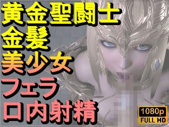 【ROMV347】黄金聖闘士星矢とクラウド「フェラチオとイラマチオ」 メイン画像