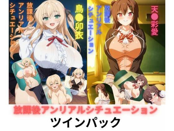 放課後アンリアルシチュエーション