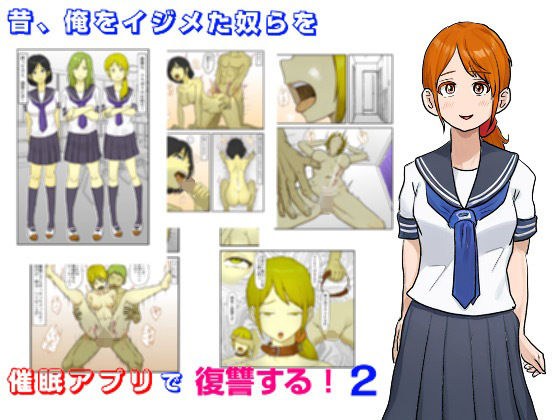 昔、俺をイジメたヤツらを催●アプリで復讐する 2