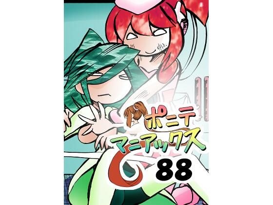 ［隔週刊］ポニテマニアックス 第88話 「災禍の中心」 〜47歳エロビデオ屋店員が深夜バイト中に拾った痴女が最強宇宙人でしたーン〜 メイン画像