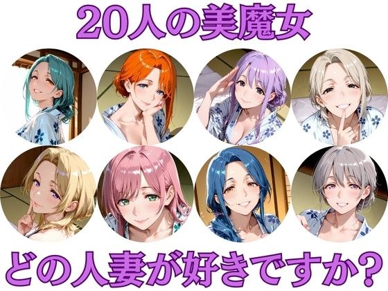 20人の美魔女  〜あなたはどの人妻が好みですか？〜 メイン画像