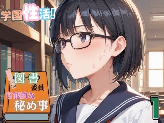 学園性活！図書委員と官能的な秘め事1【メガネ美少女の厳選CG350枚収録】 メイン画像