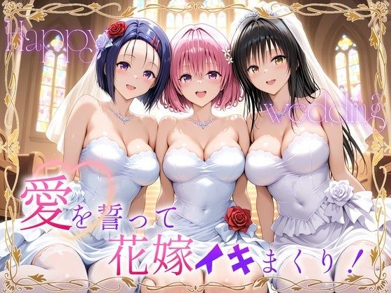 Happy wedding〜愛を誓って花嫁イキまくりっ！  古手川・西連寺・モモ メイン画像