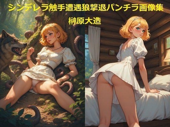 シンデレラ触手遭遇狼撃退パンチラ画像集 メイン画像